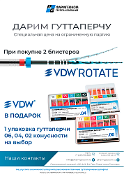 Акция на инструменты VDW.ROTATE